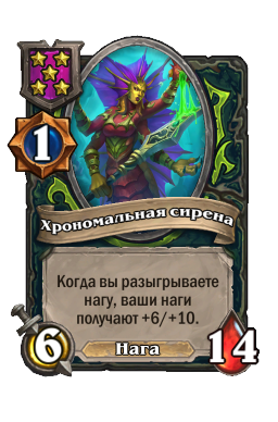 Существо «Хрономальная сирена»