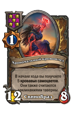 Существо «Хрономальный кровоплет»