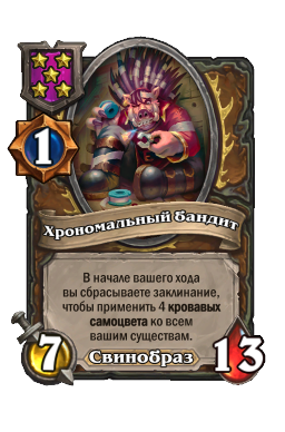 Существо «Хрономальный бандит»