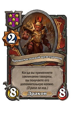 Существо «Хрономальный центурион»