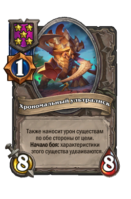 Существо «Хрономальный ультралиск»
