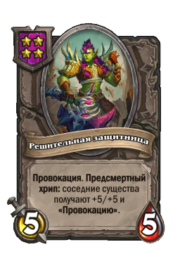 Существо «Решительная защитница»