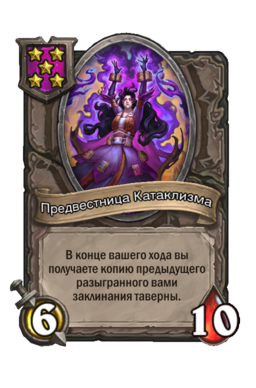 Существо «Предвестница Катаклизма»