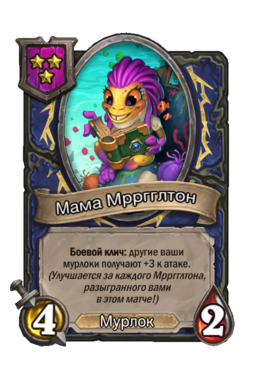 Существо «Мама Мрргглтон»