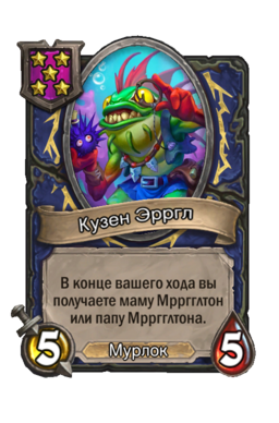 Существо «Кузен Эрргл»