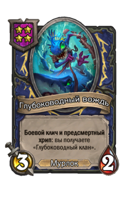 Существо «Глубоководный вождь»