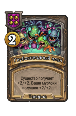 Заклинание «Глубоководный клан»