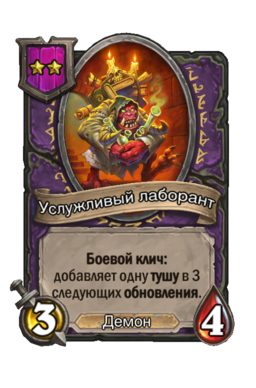 Существо «Услужливый лаборант»
