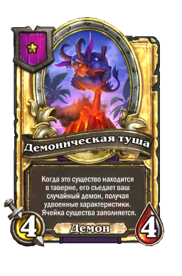 Золотая карта «Демоническая туша»