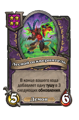 Существо «Лесной осквернитель»