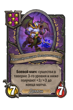 Существо «Дрессировщик безднощенят»