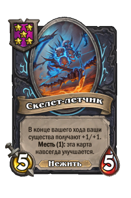 Существо «Скелет-летчик»