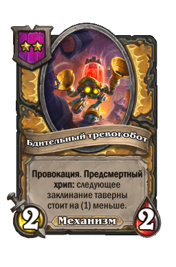 Существо «Бдительный тревогобот»