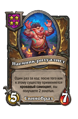 Существо «Наемник-ритуалист»