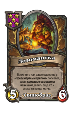 Существо «Лозомантка»