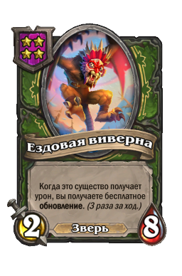 Существо «Ездовая виверна»