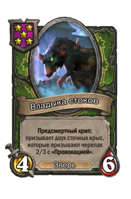 Существо «Владыка стоков»
