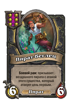 Существо «Пират-беглец»