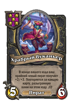 Существо «Храбрый буканьер»