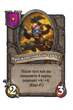 Существо «Прожорливый трогг»