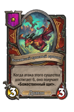Существо «Выживший красный дракон»