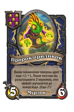 Существо «Пророк приливов»