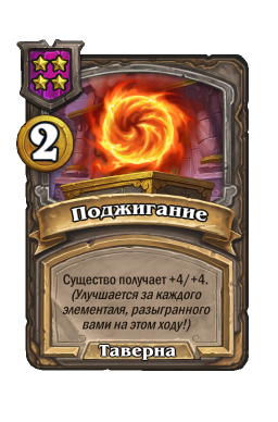 Заклинание «Поджигание»