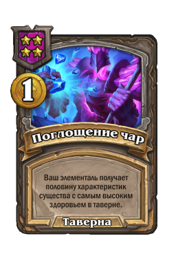 Заклинание «Поглощение чар»