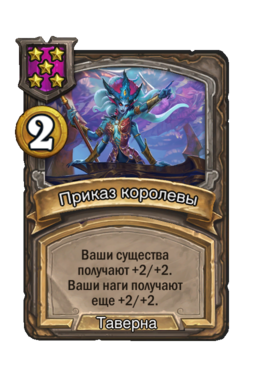 Заклинание «Приказ королевы»