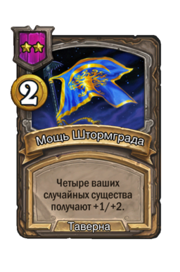 Заклинание «Мощь Штормграда»