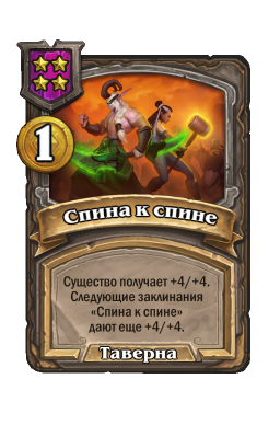 Заклинание «Спина к спине»