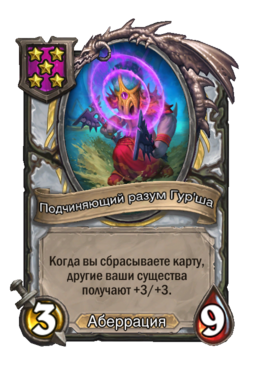 Существо «Подчиняющий разум Гур'ша»