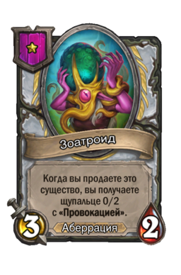 Существо «Зоатроид»