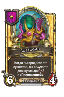 Золотая карта «Зоатроид»