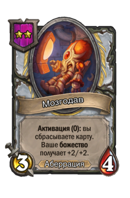 Существо «Мозгодав»