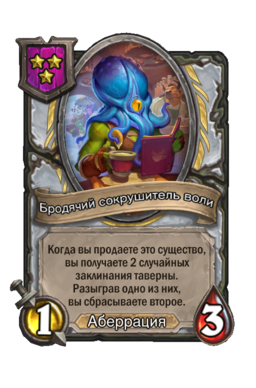 Существо «Бродячий сокрушитель воли»