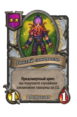Существо «Лентяй поневоле»
