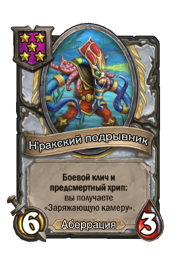 Существо «Н'ракский подрывник»