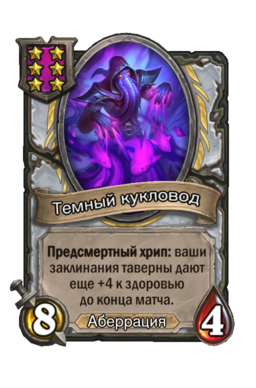 Существо «Темный кукловод»