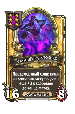 Золотая карта «Темный кукловод»