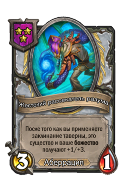 Существо «Жестокий рассекатель разума»