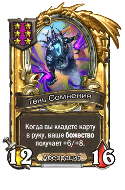 Золотая карта «Тень Сомнения»