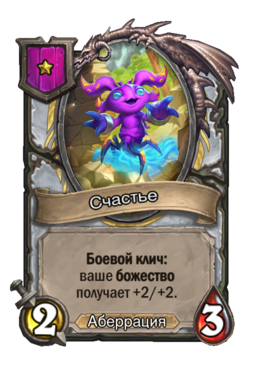 Существо «Счастье»