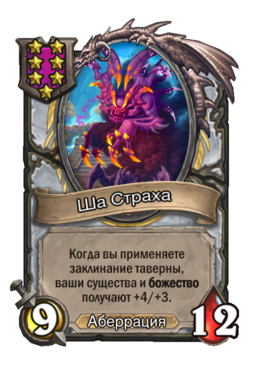Существо «Ша Страха»