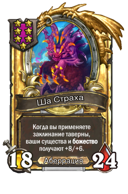 Золотая карта «Ша Страха»