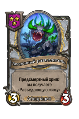Существо «Зловонный разъедатель»