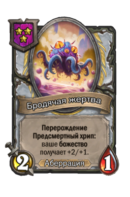 Существо «Бродячая жертва»