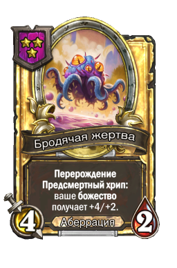 Золотая карта «Бродячая жертва»