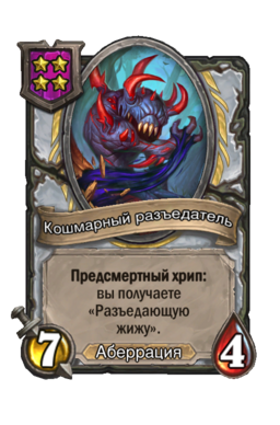 Существо «Кошмарный разъедатель»