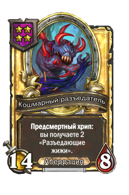 Золотая карта «Кошмарный разъедатель»